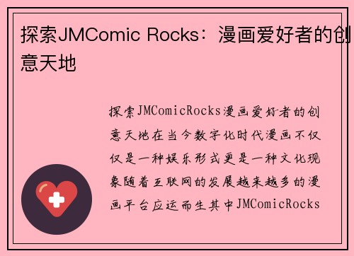 探索JMComic Rocks：漫画爱好者的创意天地